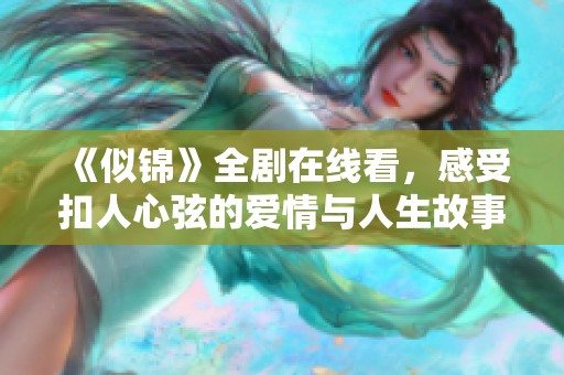 《似锦》全剧在线看，感受扣人心弦的爱情与人生故事