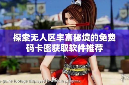 探索无人区丰富秘境的免费码卡密获取软件推荐