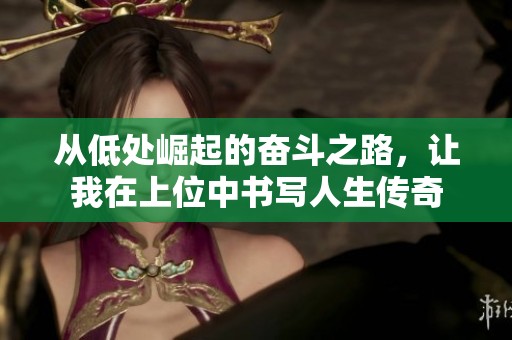从低处崛起的奋斗之路，让我在上位中书写人生传奇