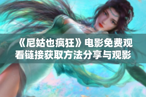 《尼姑也疯狂》电影免费观看链接获取方法分享与观影指南