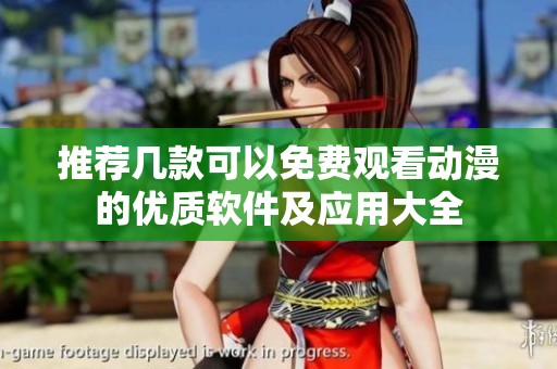 推荐几款可以免费观看动漫的优质软件及应用大全