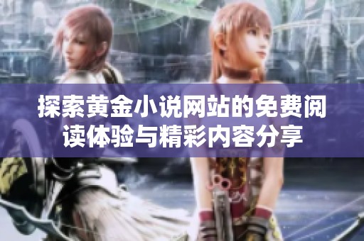 探索黄金小说网站的免费阅读体验与精彩内容分享
