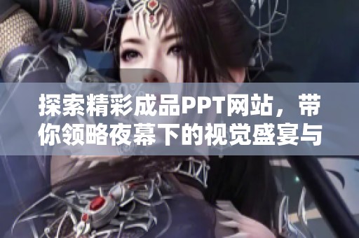 探索精彩成品PPT网站，带你领略夜幕下的视觉盛宴与创意灵感