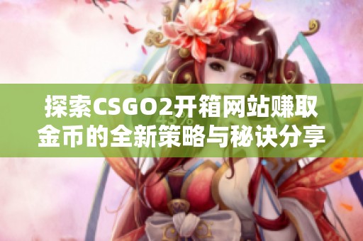 探索CSGO2开箱网站赚取金币的全新策略与秘诀分享