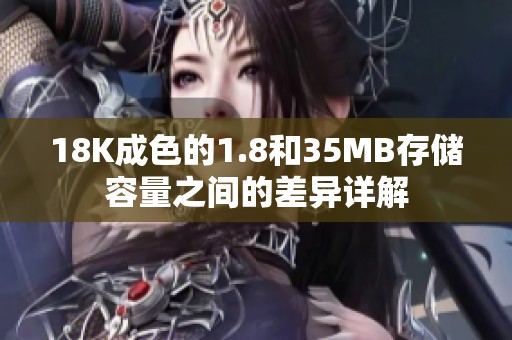 18K成色的1.8和35MB存储容量之间的差异详解