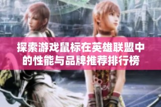 探索游戏鼠标在英雄联盟中的性能与品牌推荐排行榜