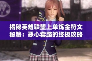 揭秘英雄联盟上单炼金符文秘籍：恶心套路的终极攻略宝典