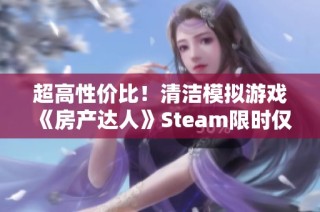 超高性价比！清洁模拟游戏《房产达人》Steam限时仅售9.2元，快来购买吧