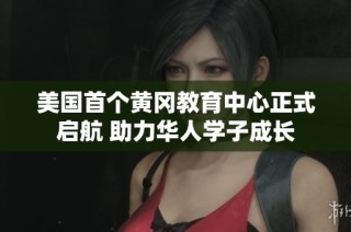 美国首个黄冈教育中心正式启航 助力华人学子成长
