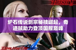 炉石传说剑宗秘技崛起，奇迹贼助力登顶国服巅峰