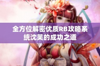 全方位解密优质RB攻略系统沈芙的成功之道
