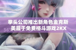 拳头公司推出新角色金克斯 美菔于免费格斗游戏2KXO中亮相