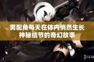 男配角每天在体内悄然生长神秘结节的奇幻故事