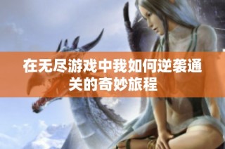 在无尽游戏中我如何逆袭通关的奇妙旅程