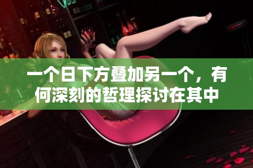 一个日下方叠加另一个，有何深刻的哲理探讨在其中